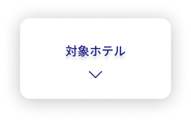 対象ホテル