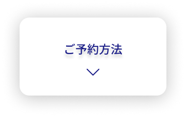 ご予約方法