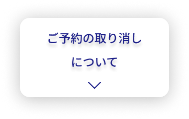 ご予約の取り消しについて
