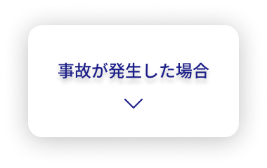 保険・補償内容