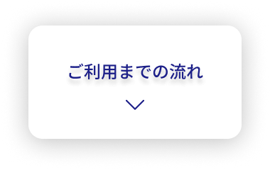 ご利用までの流れ