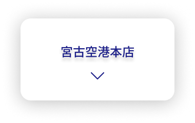 宮古空港本店