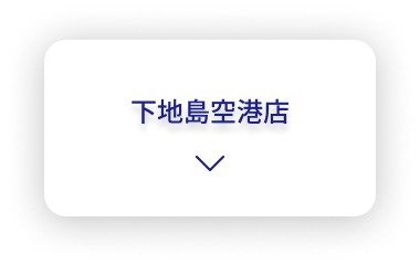 下地島空港店